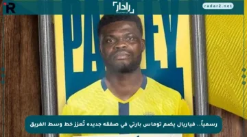 رسمياً.. فياريال يضم توماس بارتي في صفقة جديدة تُعزز خط وسط الفريق